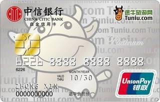 中信银行途牛网联名信用卡(白金卡)