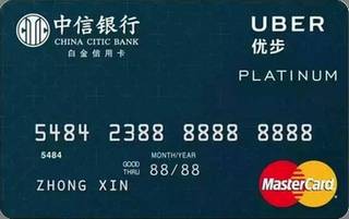 中信银行Uber联名信用卡乘客卡(万事达-白金卡)怎么申请办理？