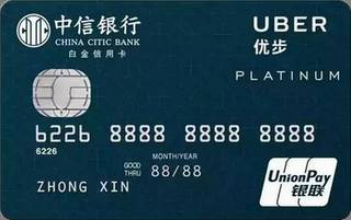 中信银行Uber联名信用卡乘客卡(银联-白金卡)