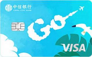 中信银行Visa逍遥白金信用卡面签激活开卡