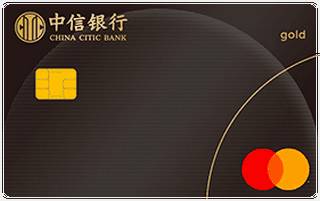 中信银行万事达单币标准信用卡(金卡)