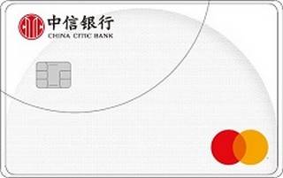 中信银行万事达单币标准信用卡(普卡)怎么申请办理？