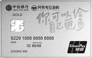 中信银行网易考拉海购联名信用卡(金卡)