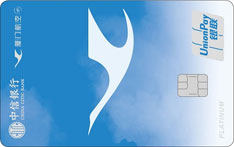 中信银行厦航联名信用卡特别版（白金卡）