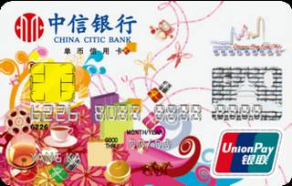 中信银行香港旅游信用卡(普卡)