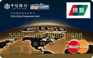 中信银行携程商务信用卡(普卡)