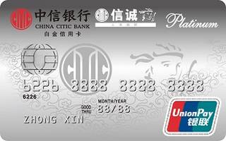 中信银行信诚联名信用卡(银联-白金卡)