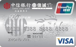 中信银行信诚联名信用卡(银联+VISA,白金卡)