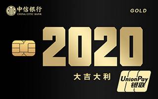 中信银行颜卡定制款信用卡(年份系列2020)