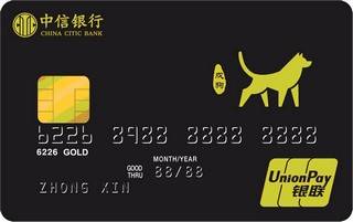 中信银行颜卡生肖信用卡(戌狗-金卡)申请条件