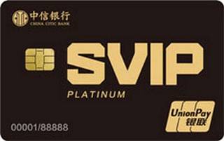 中信银行颜SVIP高端金属白金信用卡怎么申请办理？