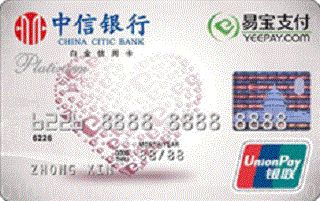 中信银行易宝支付公益联名信用卡(白金卡)