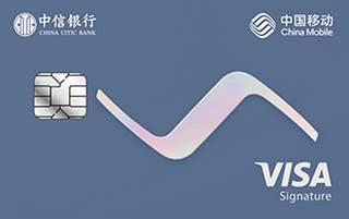 中信银行移动通全球联名VISA御玺卡(白金版)申请条件