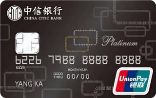 中信银行易卡信用卡(白金卡)