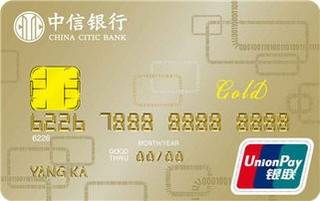 中信银行易卡信用卡(金卡)