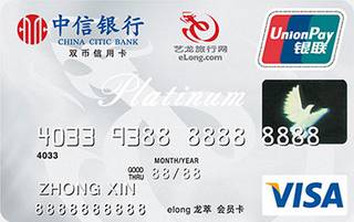 中信银行艺龙旅行信用卡(白金卡)