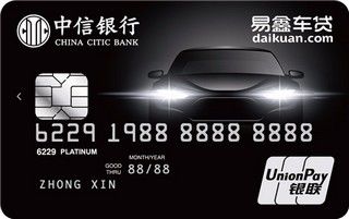 中信银行易鑫联名信用卡(经典版-白金卡)