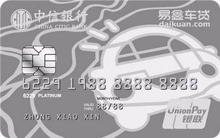 中信银行易鑫联名信用卡(青春版-白金卡)
