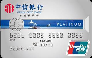 中信银行银联标准IC信用卡(白金卡)最低还款