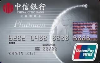 中信银行银联公务信用卡(白金卡)年费怎么收取？