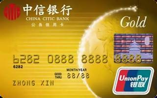 中信银行银联公务信用卡(金卡)
