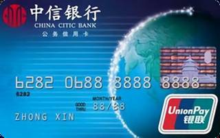 中信银行银联公务信用卡(普卡)申请条件