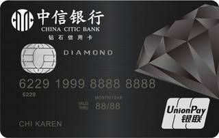 中信银行银联钻石信用卡