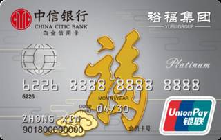 中信银行裕福信用卡(白金卡)