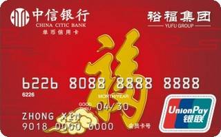 中信银行裕福信用卡(普卡)