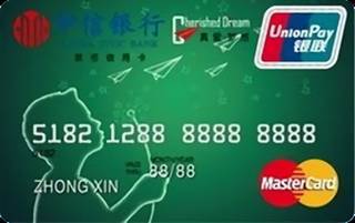 中信银行真爱梦想公益信用卡(认同卡)免息期