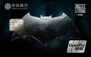 中信银行正义联盟主题信用卡(蝙蝠侠版)