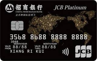 招商银行全币种国际信用卡(JCB版)面签激活开卡