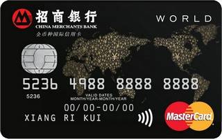 招商银行全币种国际信用卡(万事达版)