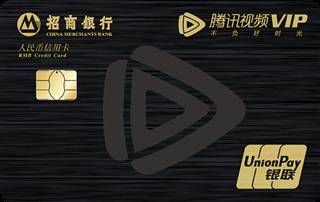 招商银行腾讯视频VIP联名信用卡