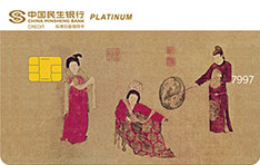 民生银行美国运通中国名画主题信用卡（挥扇仕女图）