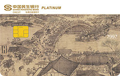 民生银行美国运通中国名画主题信用卡（清明上河图）