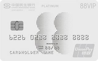 民生银行阿里88VIP联名信用卡(银联-白金卡)免息期多少天?