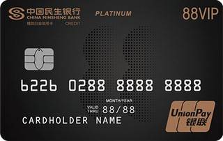 民生银行阿里88VIP联名信用卡(银联-精英白金卡)申请条件