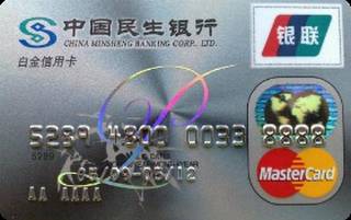 民生银行标准信用卡(银联+万事达,白金卡)额度范围