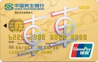 民生银行车车信用卡(经典版-金卡)申请条件