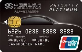 民生银行车车信用卡(卓越版-标准白金卡)申请条件
