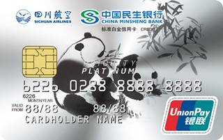 民生银行四川航空金熊猫联名信用卡(银联-标准白金卡-横板)有多少额度