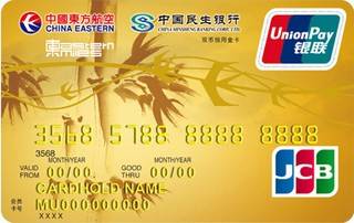 民生银行东方航空联名信用卡(JCB-金卡)
