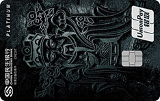 民生银行非物质文化遗产主题信用卡(银联版-木板年画)免息期多少天?