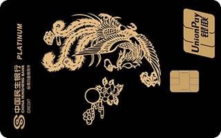 民生银行国宝系列主题信用卡(凤鸣九州-黑色)有多少额度