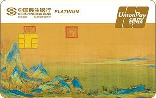民生银行国宝系列主题信用卡(千里江山图一)面签激活开卡