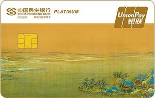 民生银行国宝系列主题信用卡(千里江山图十)