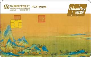 民生银行国宝系列主题信用卡(千里江山图十二)申请条件