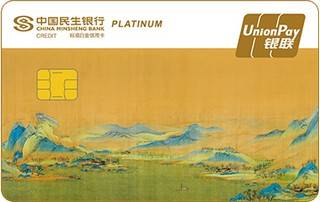 民生银行国宝系列主题信用卡(千里江山图三)怎么激活