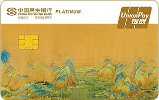 民生银行国宝系列主题信用卡(千里江山图四)免息期多少天?